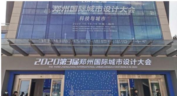 建筑大咖齊聚鄭州！2020第3屆鄭州國際城市設(shè)計大會今天開幕